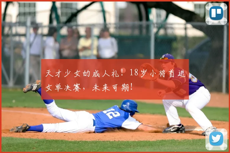 天才少女的成人礼！18岁小将首进女单决赛，未来可期！
