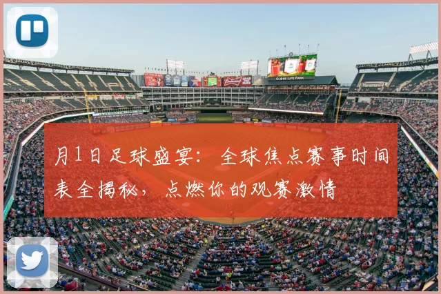 月1日足球盛宴：全球焦点赛事时间表全揭秘，点燃你的观赛激情