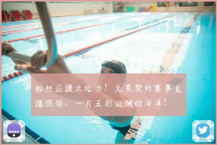粉丝应援太给力！无畏契约赛事直播现场，一片五彩斑斓的海洋！