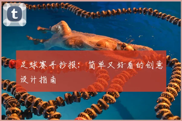 足球赛手抄报：简单又好看的创意设计指南