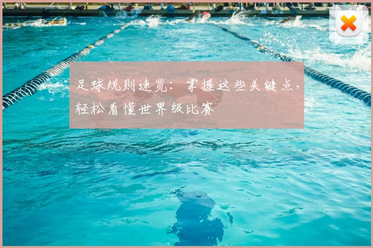 足球规则速览:掌握这些关键点,轻松看懂世界级比赛
