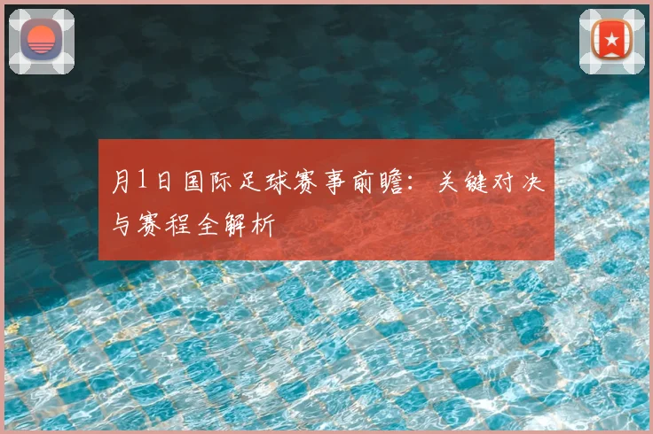 月1日国际足球赛事前瞻：关键对决与赛程全解析