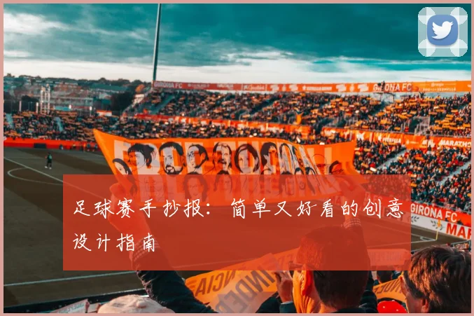 足球赛手抄报：简单又好看的创意设计指南