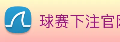球赛下注官网 logo